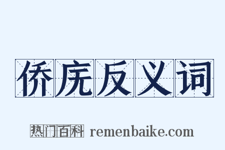 侨庑反义词是什么意思的图片